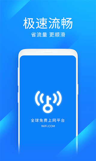 WiFi万能钥匙极速版截图