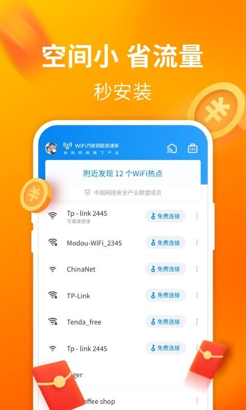 WiFi万能钥匙极速版截图