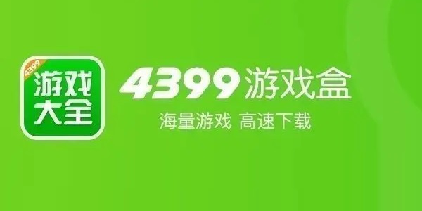 4399游戏盒截图