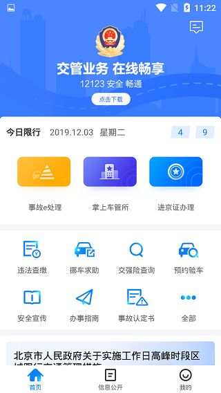 北京交警最新版下载 v3.4.1