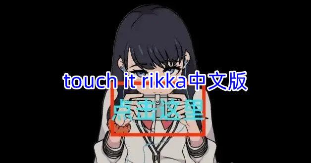 TouchitRIKKA汉化版下载 v3.0.0