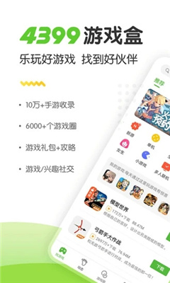 4399游戏盒 正版授权手游app截图