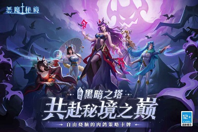 恶魔秘境 官方版手游app截图