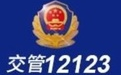 2023交管局12123(图文)