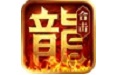 热血合击-传奇续章 For Android v 1.0.4(图文)