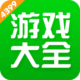 4399游戏盒正版授权下载-4399游戏盒正版授权下载安装无风险v6.9.0.39