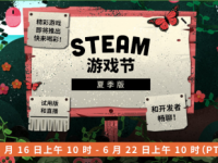 Steam游戏节夏季版开启 超多热门新作免费试玩